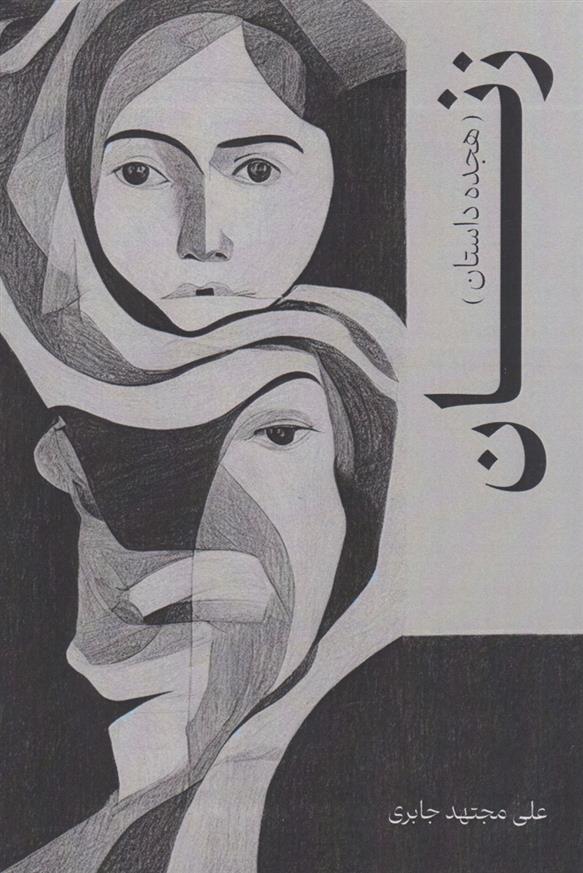 کتاب زنان