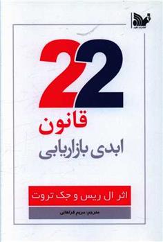 کتاب 22 قانون ابدی بازاریابی;