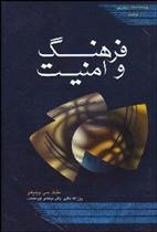 کتاب فرهنگ و امنیت