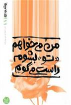 کتاب من می خواهم تو بشوم راست می گویم
