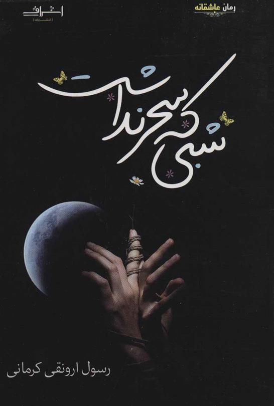 کتاب شبی که سحر نداشت