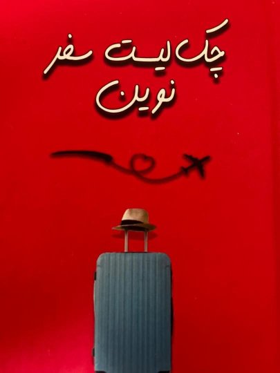 چک‌ لیست سفر نوین