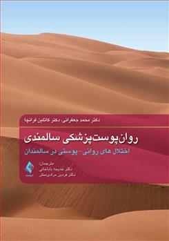 کتاب روان پوست پزشکی سالمندی