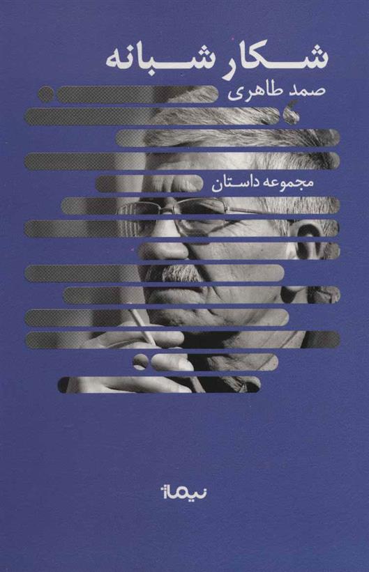 کتاب شکار شبانه