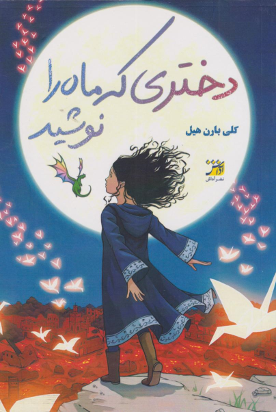 کتاب دختری که ماه را نوشید