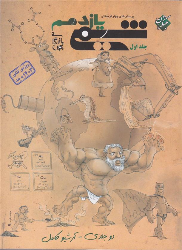 شیمی یازدهم تست (جلد اول)