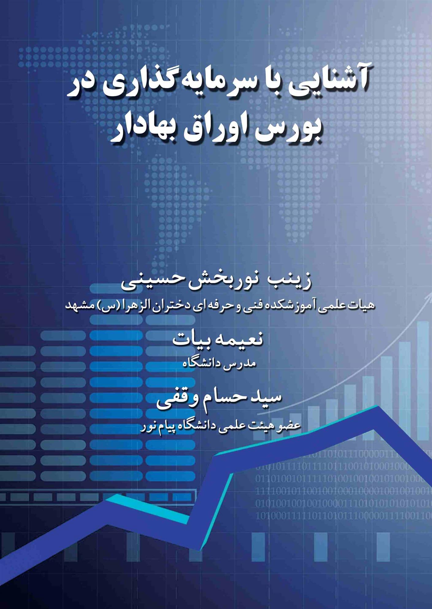 کتاب آشنایی با سرمایه گذاری در بورس اوراق بهادار