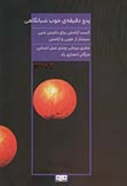 کتاب پنج دقیقه ی خوب شبانگاهی