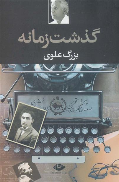 کتاب گذشت زمانه