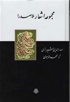 کتاب مجموعه اشعار ملاصدرا