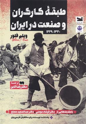 کتاب طبقه ی کارگران و صنعت در ایران;