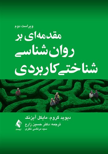 کتاب مقدمه ای بر روان شناسی شناختی کاربردی