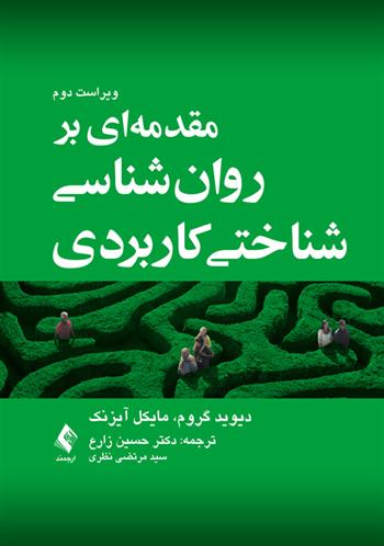 کتاب مقدمه ای بر روان شناسی شناختی کاربردی;