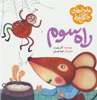 کتاب ماجراهای جنگل بلوط : راه سوم