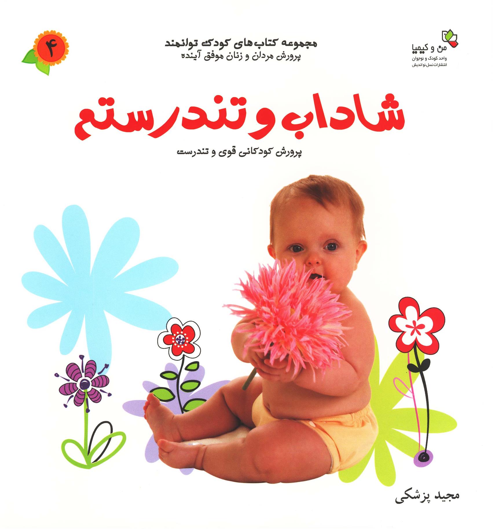 کتاب شاداب و تندرستم