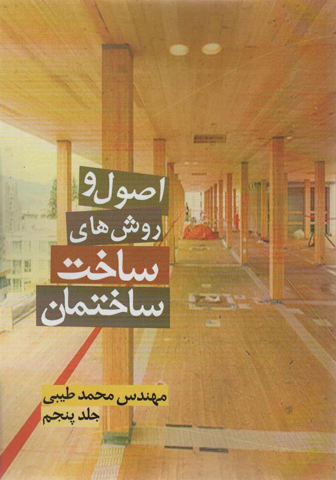 کتاب اصول و روش های ساخت ساختمان 5