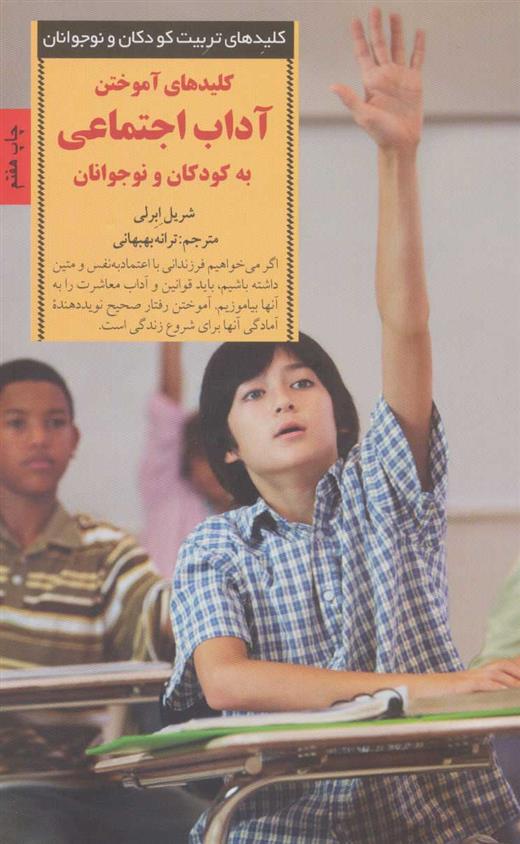 کتاب کلیدهای آموختن آداب اجتماعی به کودکان و نوجوانان