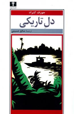 کتاب دل تاریکی;
