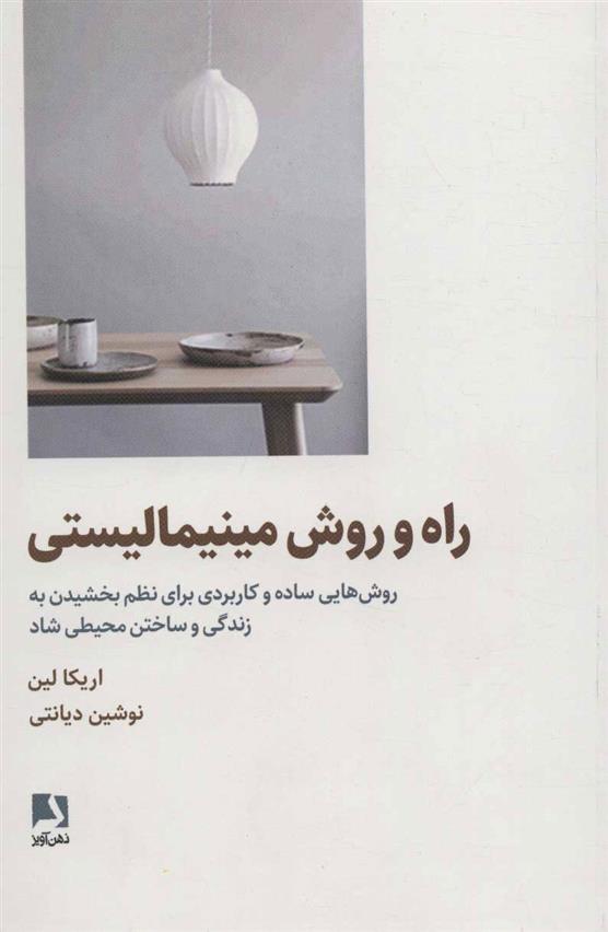 کتاب راه و روش مینیمالیستی