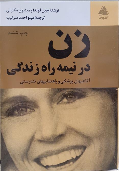 کتاب زن در نیمه راه زندگی