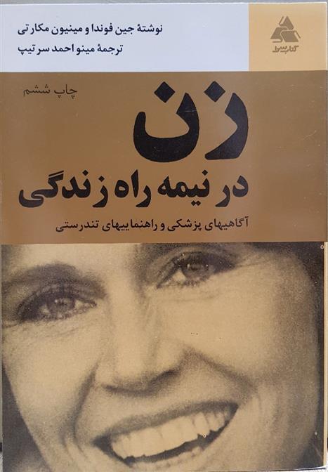 کتاب زن در نیمه راه زندگی;