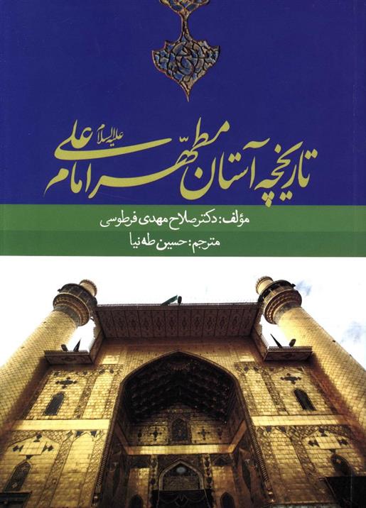 کتاب تاریخچه آستان مطهر امام علی (ع)