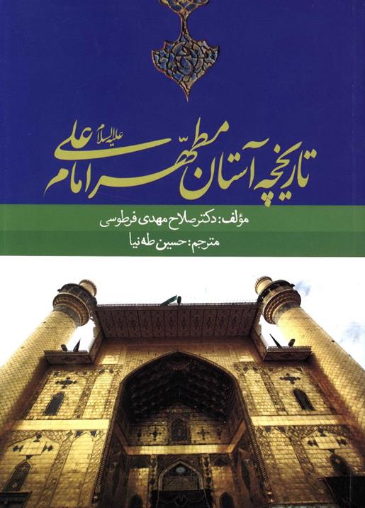 کتاب تاریخچه آستان مطهر امام علی (ع);