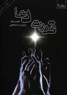 کتاب قدرت دعا (2 جلدی)