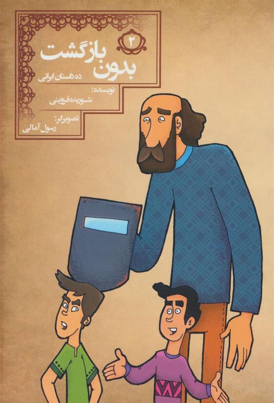 کتاب بدون بازگشت