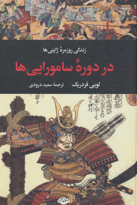 کتاب زندگی روزمره ژاپنی ها در دوره سامورایی ها;