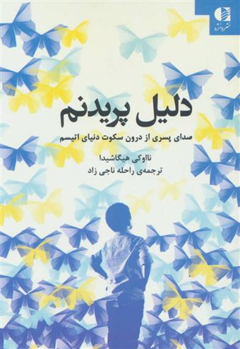 کتاب دلیل پریدنم