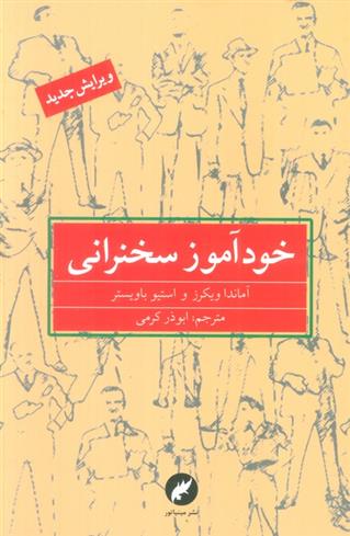 کتاب خودآموز سخنرانی