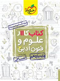 کتاب کار علوم و فنون ادبی یازدهم