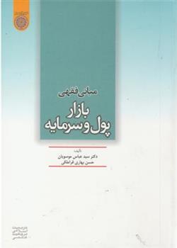 کتاب مبانی فقهی بازار پول و سرمایه