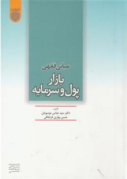 کتاب مبانی فقهی بازار پول و سرمایه;