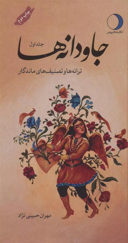 کتاب جاودانه ها (دو جلدی)