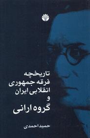 کتاب تاریخچه فرقه جمهوری انقلابی ایران و گروه ارانی