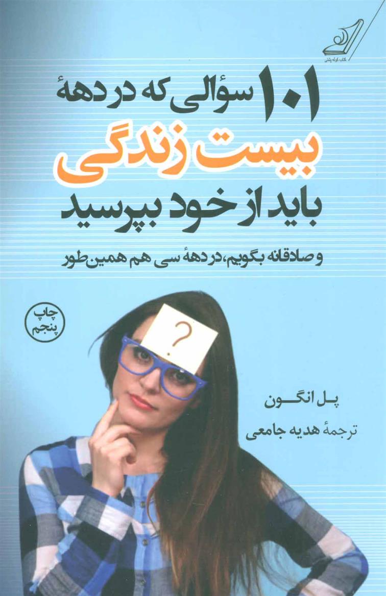 کتاب 101 سوالی که در دهه بیست زندگی باید از خود بپرسید