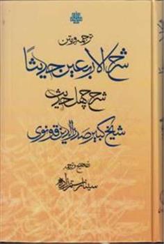 کتاب ترجمه و متن شرح الاربعین حدیثا