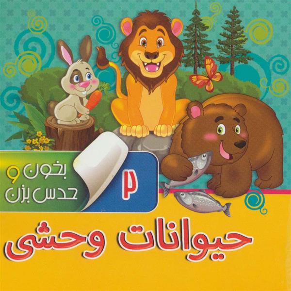 کتاب بخون و حدس بزن 2 : حیوانات وحشی