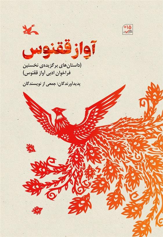 کتاب آواز ققنوس