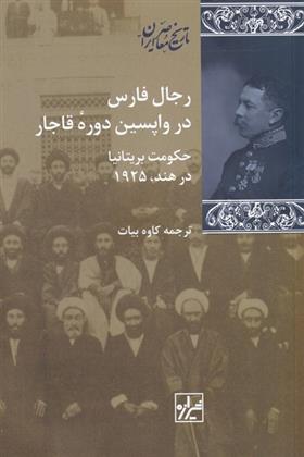 کتاب رجال فارس در واپسین دوره ی قاجار;