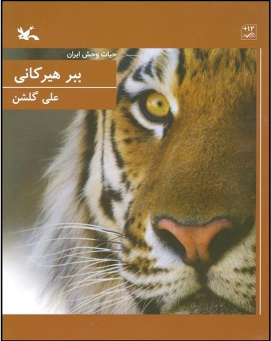 کتاب ببر هیرکانی