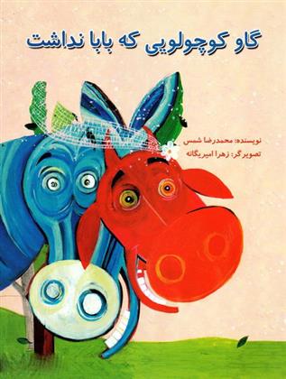 کتاب گاو کوچولویی که بابا نداشت