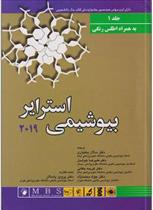 کتاب بیوشیمی استرایر 2019 - جلد اول;