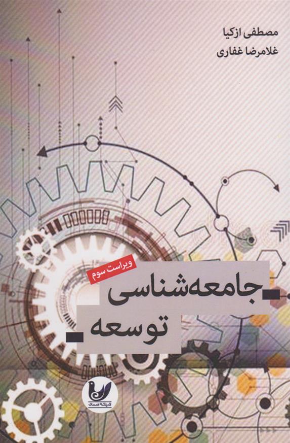 کتاب جامعه شناسی توسعه;