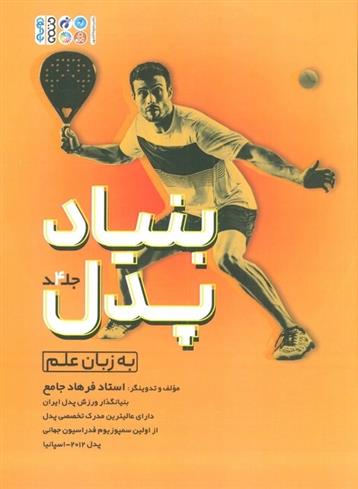 کتاب بنیاد پدل 4