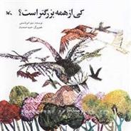 کتاب کی از همه بزرگتره (ترکی)