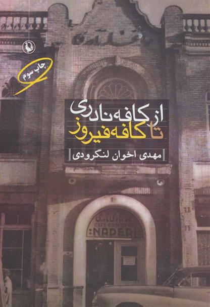 کتاب از کافه نادری تا کافه فیروز