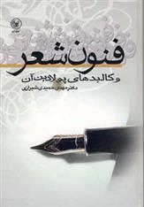 کتاب فنون شعر و کالبدهای پولادین آن